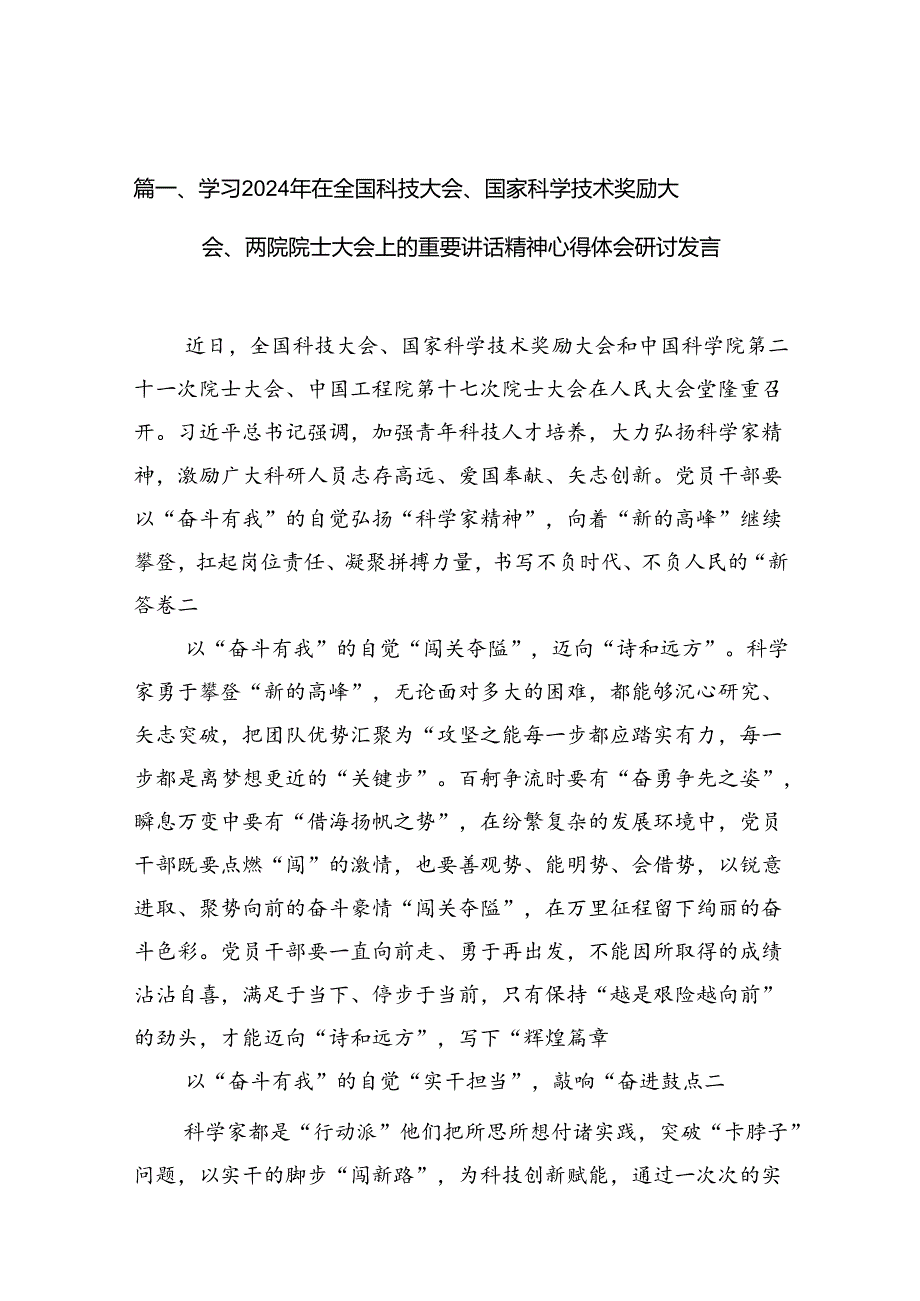 学习2024年在全国科技大会、国家科学技术奖励大会、两院院士大会上的重要讲话精神心得体会研讨发言【13篇】.docx_第3页