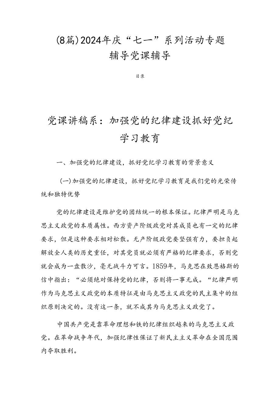 （8篇）2024年庆“七一”系列活动专题辅导党课辅导.docx_第1页