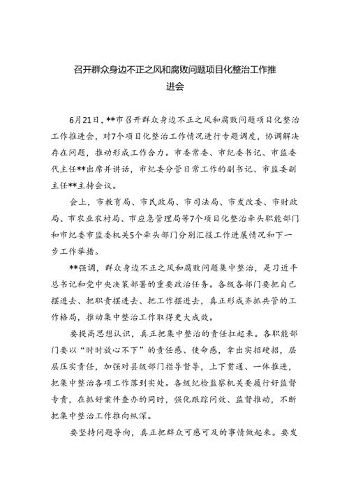 召开群众身边不正之风和腐败问题项目化整治工作推进会8篇（最新版）.docx