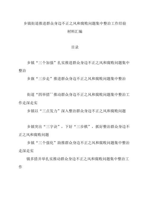 （7篇）乡镇街道推进群众身边不正之风和腐败问题集中整治工作经验材料汇编.docx