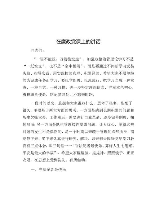 在廉政党课上的讲话(1).docx