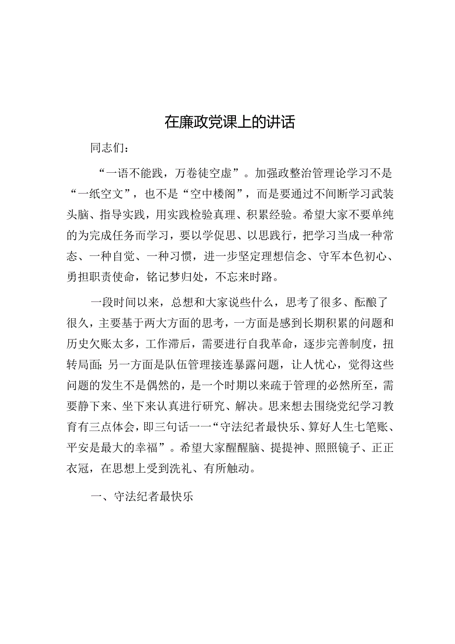 在廉政党课上的讲话(1).docx_第1页
