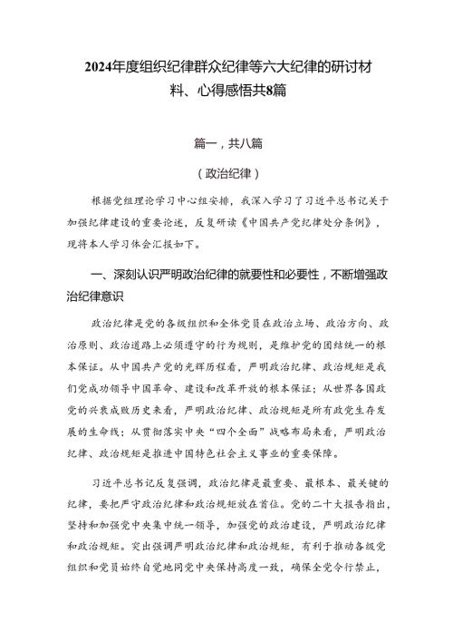 2024组织纪律群众纪律等六大纪律的研讨材料、心得感悟共8篇.docx