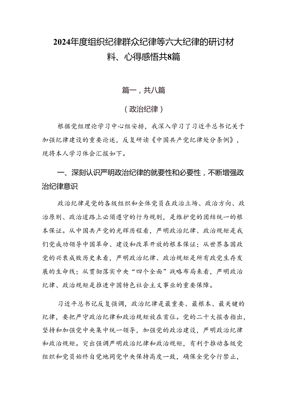 2024组织纪律群众纪律等六大纪律的研讨材料、心得感悟共8篇.docx_第1页