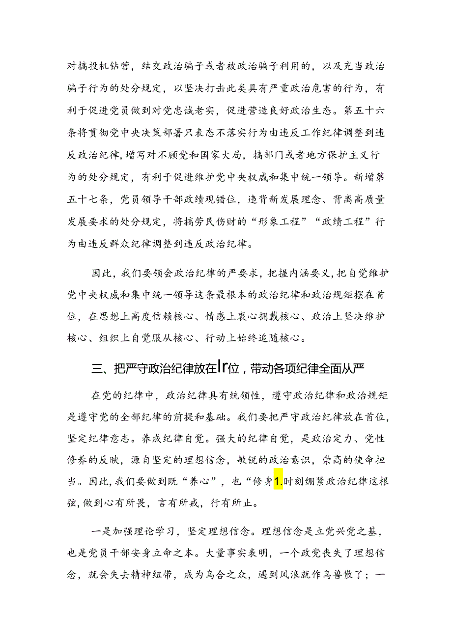 2024组织纪律群众纪律等六大纪律的研讨材料、心得感悟共8篇.docx_第3页