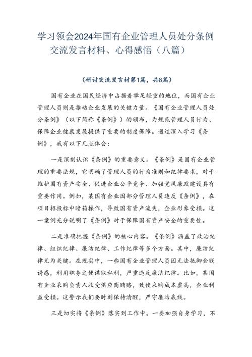 学习领会2024年国有企业管理人员处分条例交流发言材料、心得感悟（八篇）.docx