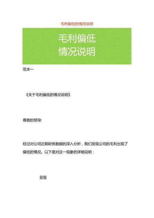 毛利偏低的情况说明.docx