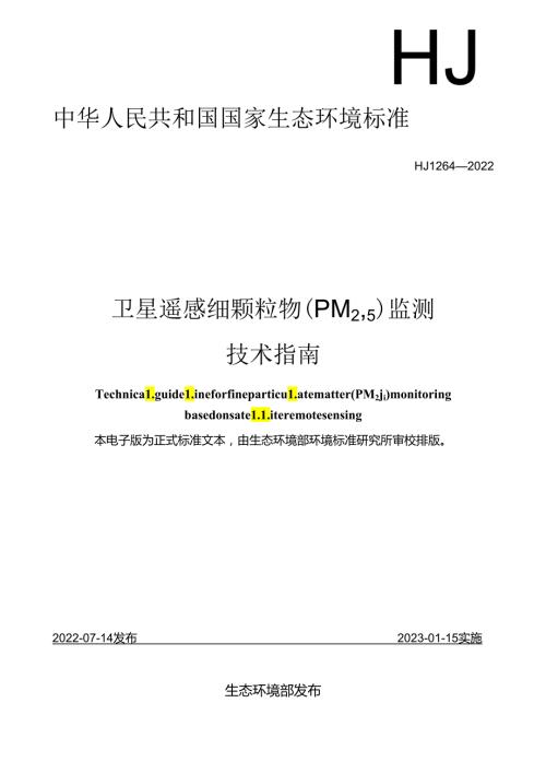 卫星遥感细颗粒物（PM2.5）监测技术指南.docx