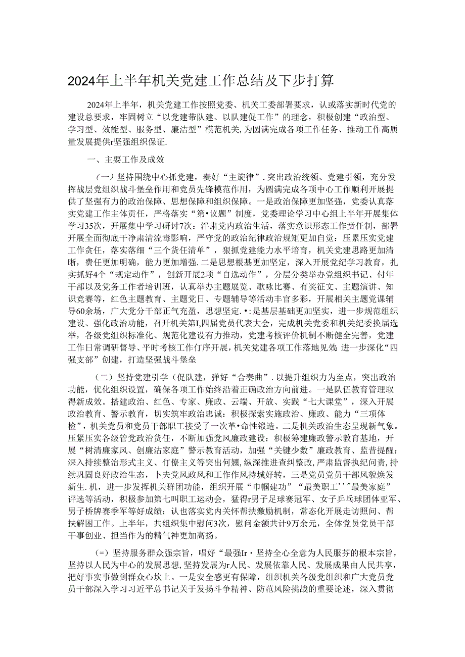 2024年上半年机关党建工作总结及下步打算(1).docx_第1页