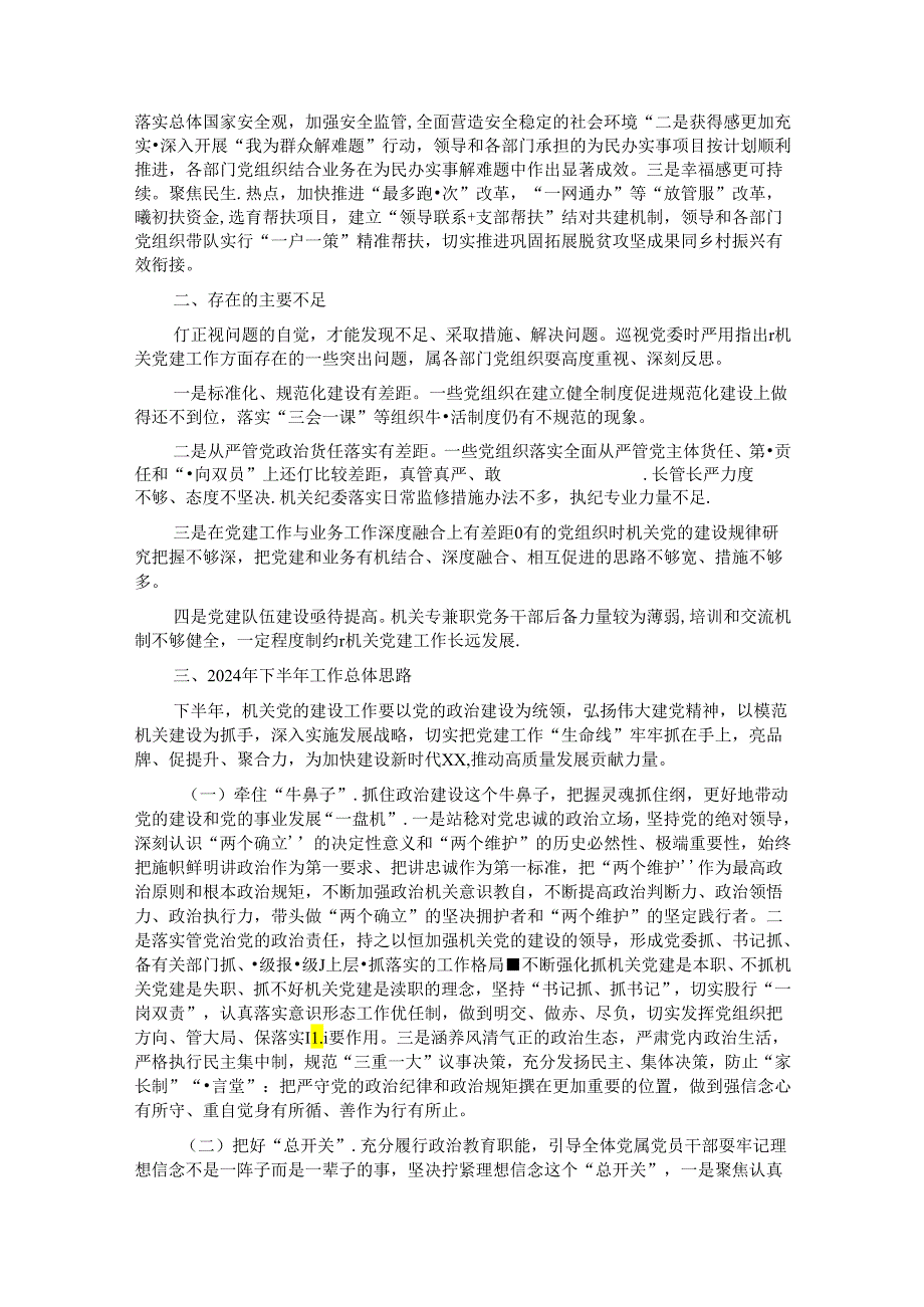 2024年上半年机关党建工作总结及下步打算(1).docx_第2页