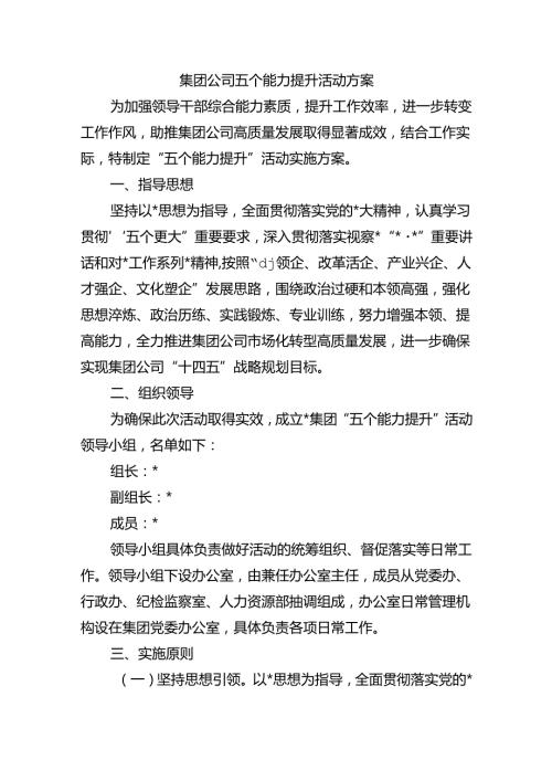 集团公司五个能力提升活动方案.docx