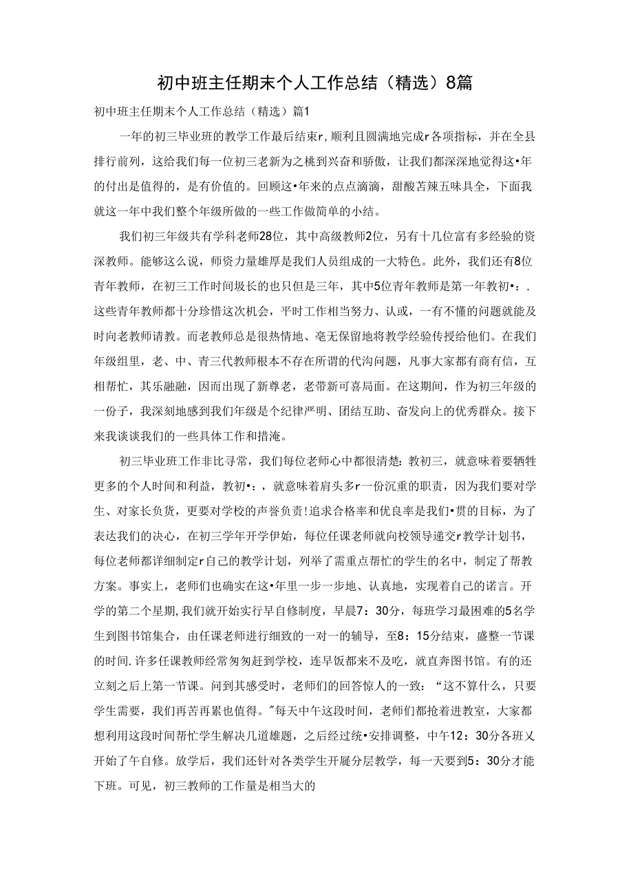 初中班主任期末个人工作总结（精选）8篇.docx_第1页
