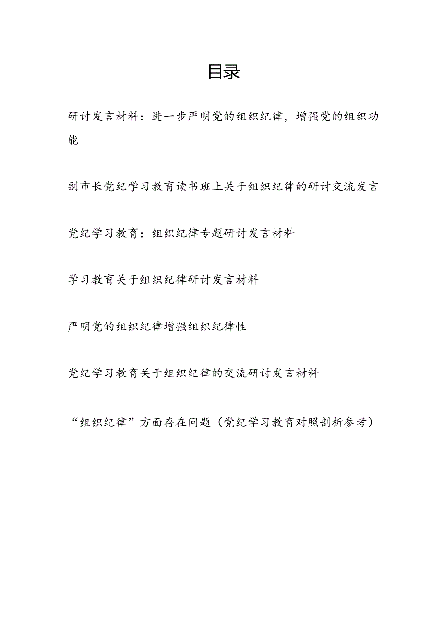 2024年7月围绕“组织纪律”研讨发言材料7篇.docx_第1页