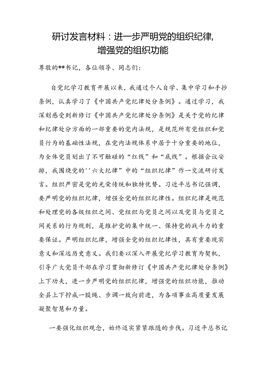 2024年7月围绕“组织纪律”研讨发言材料7篇.docx_第2页