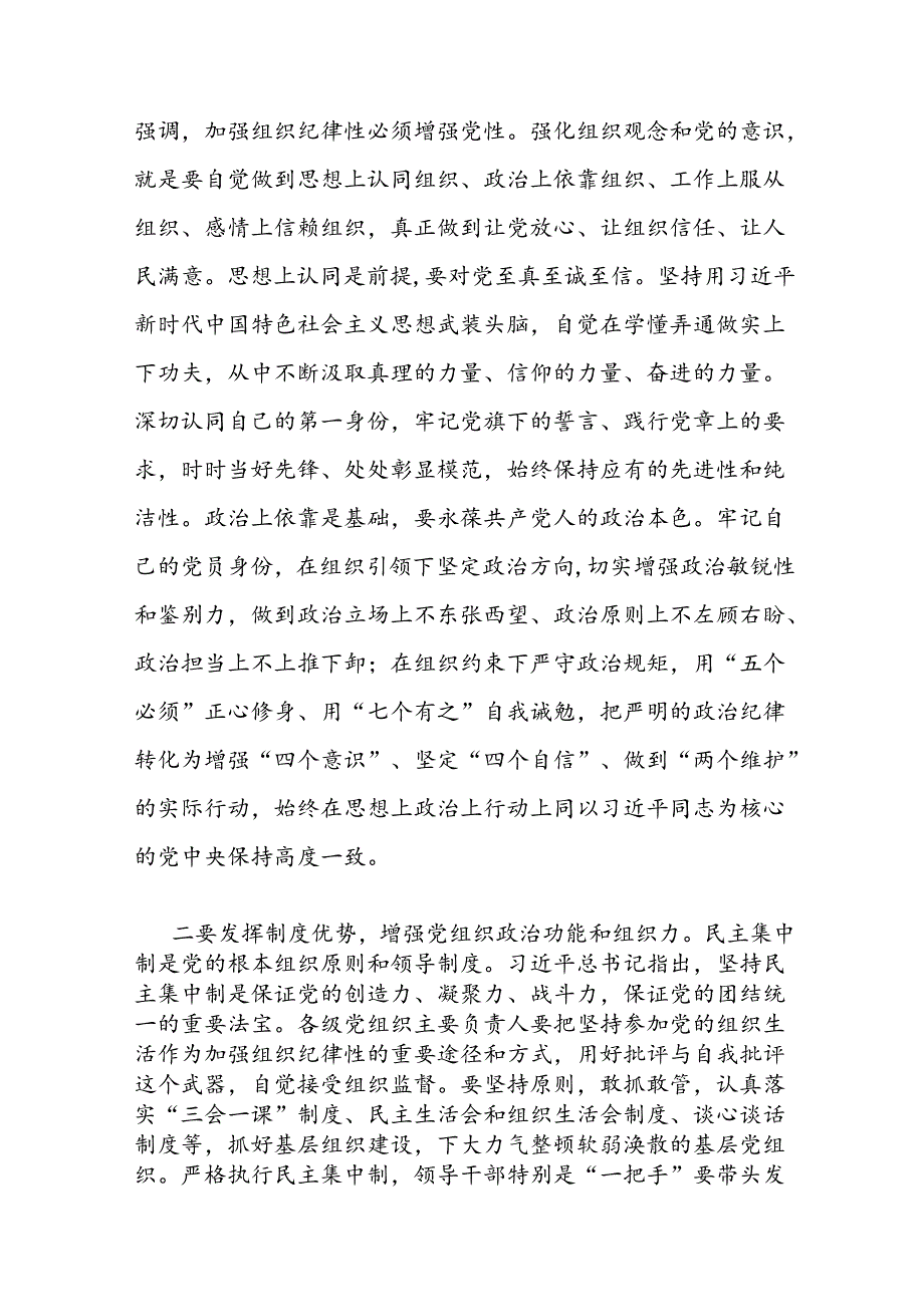 2024年7月围绕“组织纪律”研讨发言材料7篇.docx_第3页