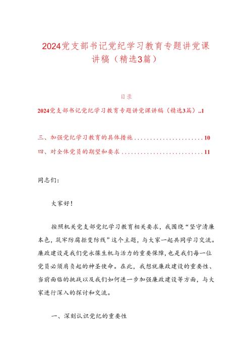 2024党支部书记党纪学习教育专题讲党课讲稿.docx