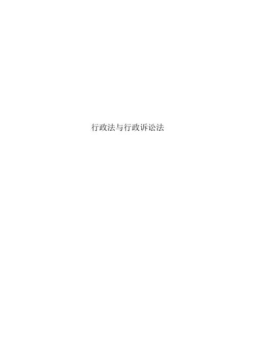 行政法与行政诉讼法.docx