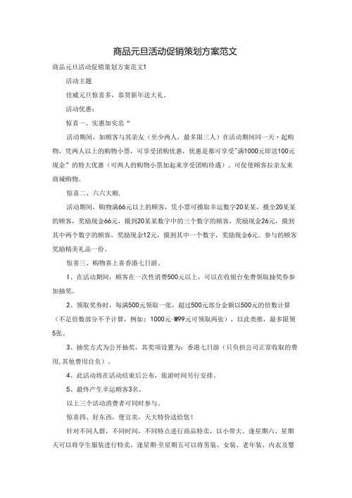 商品元旦活动促销策划方案范文.docx