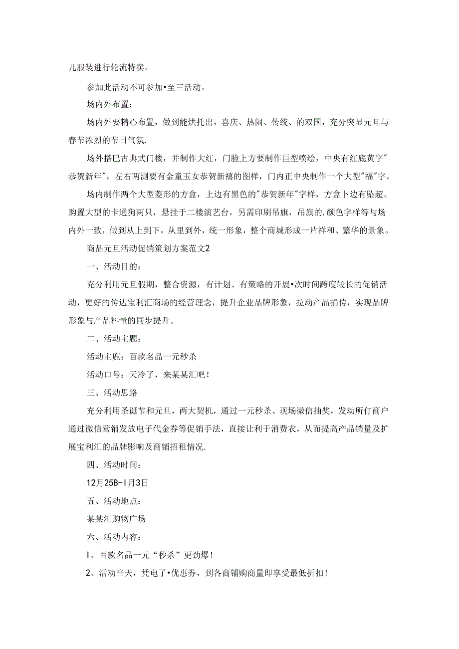 商品元旦活动促销策划方案范文.docx_第2页