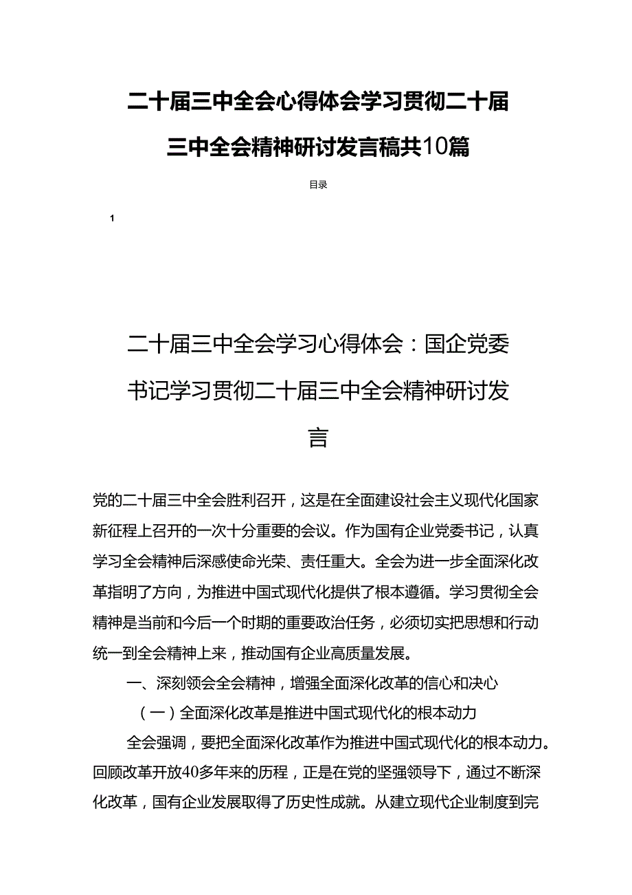二十三中全会心得体会学习贯彻二十三中全会精神研讨发言稿共10篇.docx_第1页
