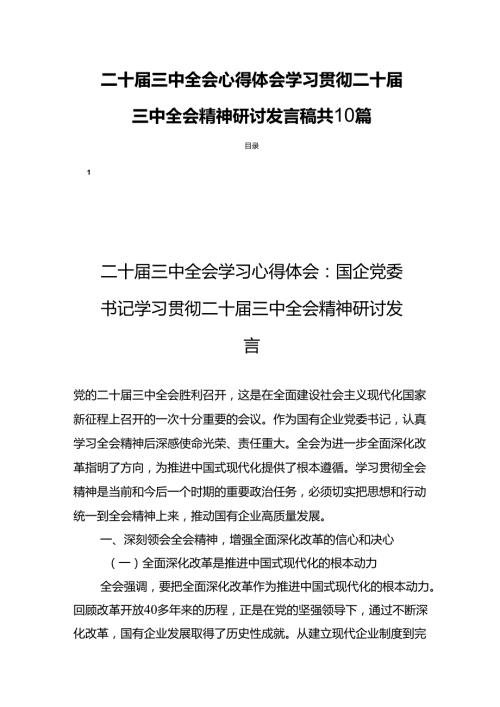 二十三中全会心得体会学习贯彻二十三中全会精神研讨发言稿共10篇.docx