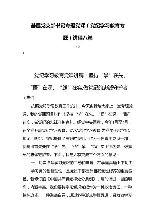 基层党支部书记专题党课（党纪学习教育专题）讲稿八篇.docx