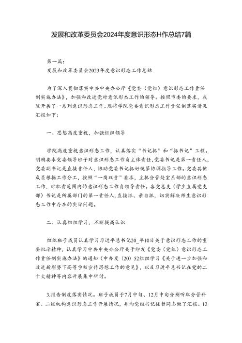 发展和改革委员会2024意识形态工作总结7篇.docx