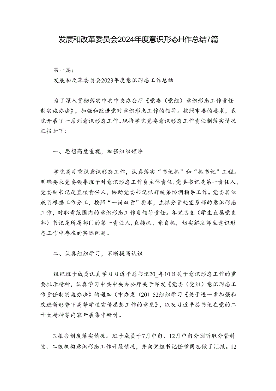 发展和改革委员会2024意识形态工作总结7篇.docx_第1页
