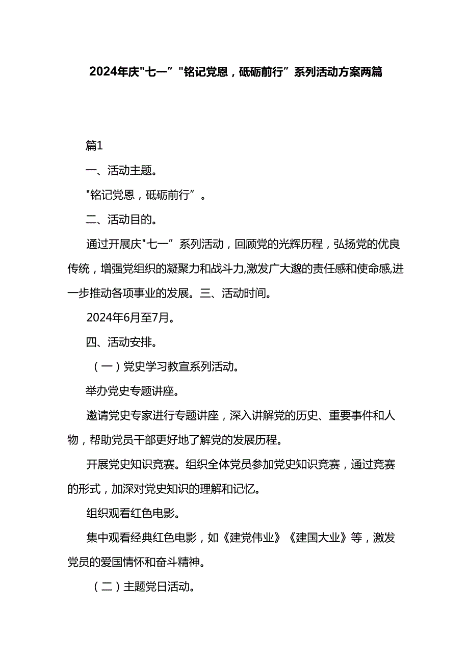 2024年庆“七一”“铭记党恩砥砺前行”系列活动方案两篇.docx_第1页