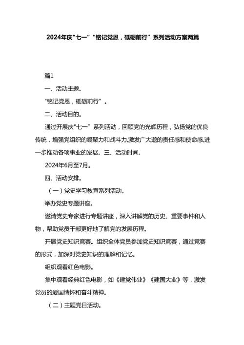 2024年庆“七一”“铭记党恩砥砺前行”系列活动方案两篇.docx