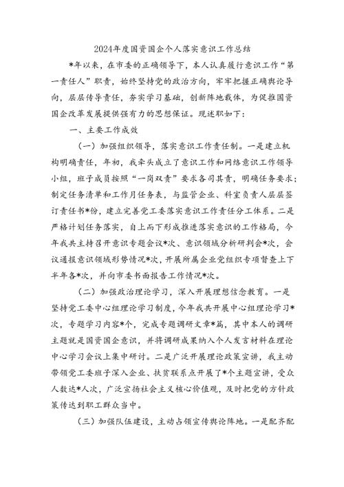 2024国资国企个人落实意识工作总结.docx