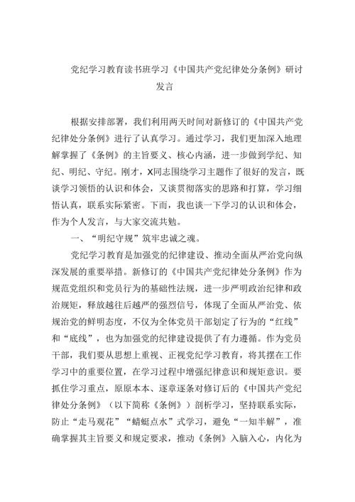 党纪学习教育读书班学习《中国共产党纪律处分条例》研讨发言5篇（详细版）.docx