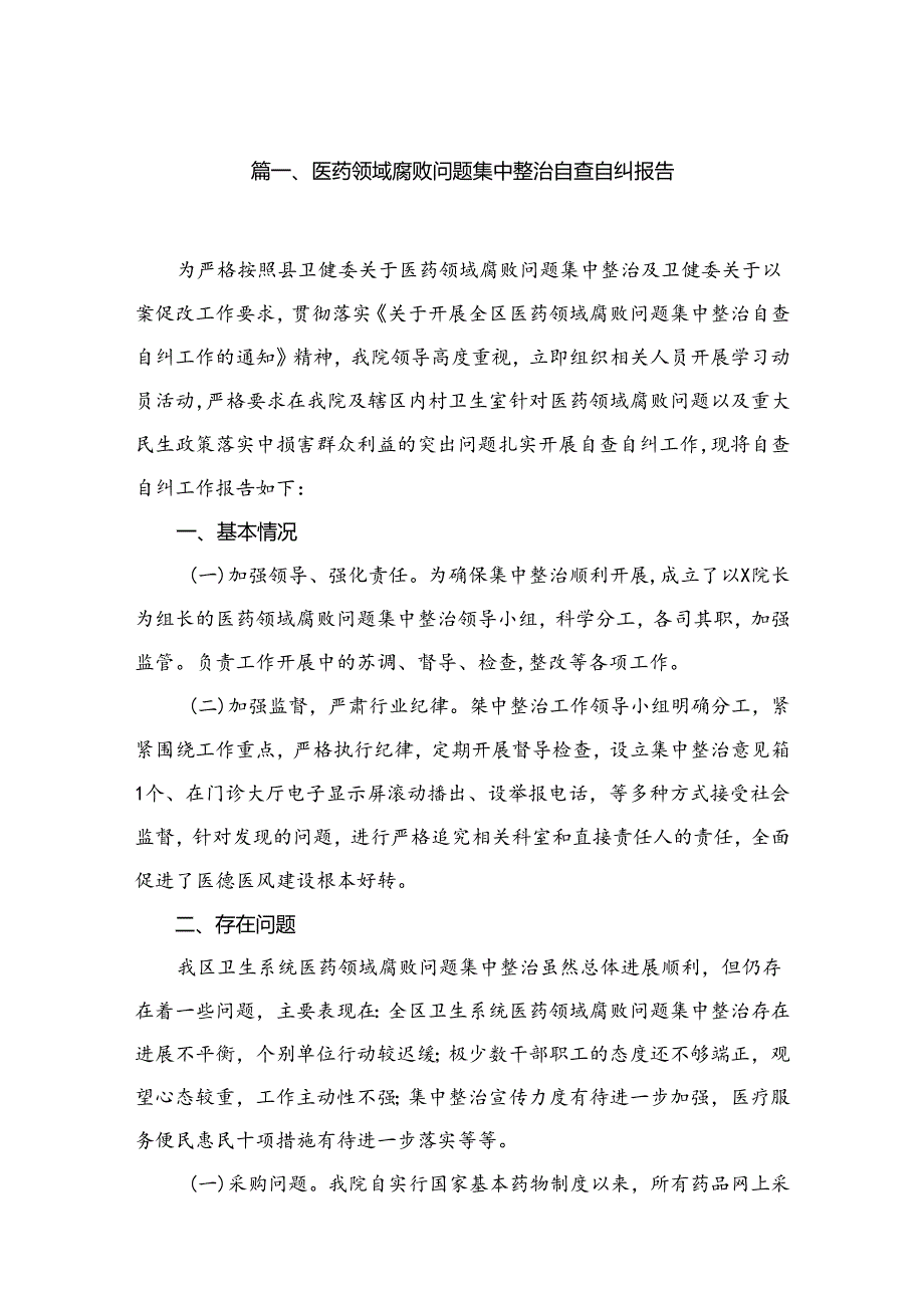 2024医药领域腐败问题集中整治自查自纠报告(精选六篇).docx_第2页
