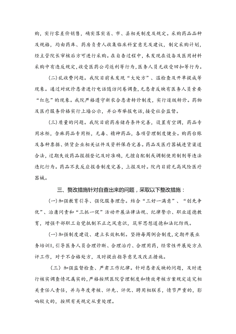 2024医药领域腐败问题集中整治自查自纠报告(精选六篇).docx_第3页