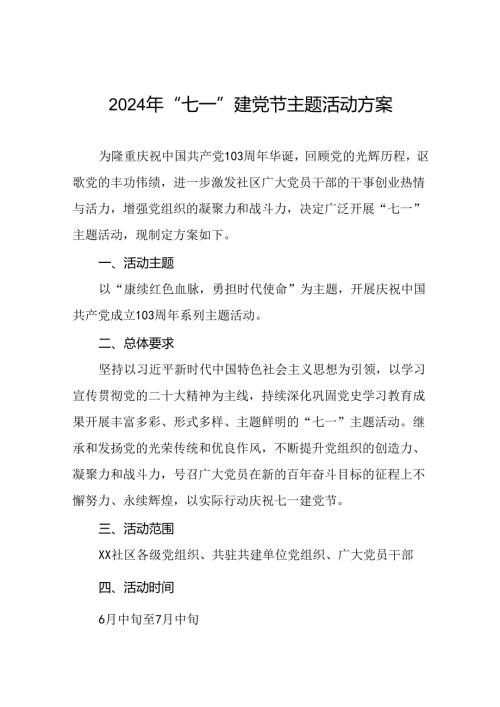 四篇关于开展2024“七一”建党节系列主题活动方案的通知.docx