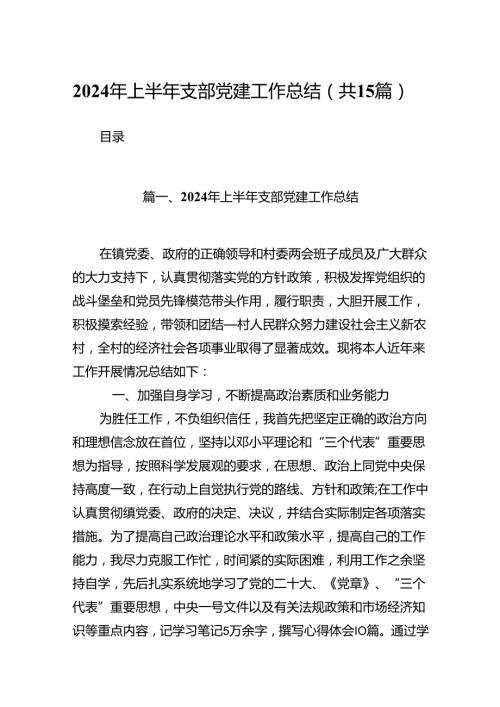 2024年上半年支部党建工作总结范本15篇（精选）.docx