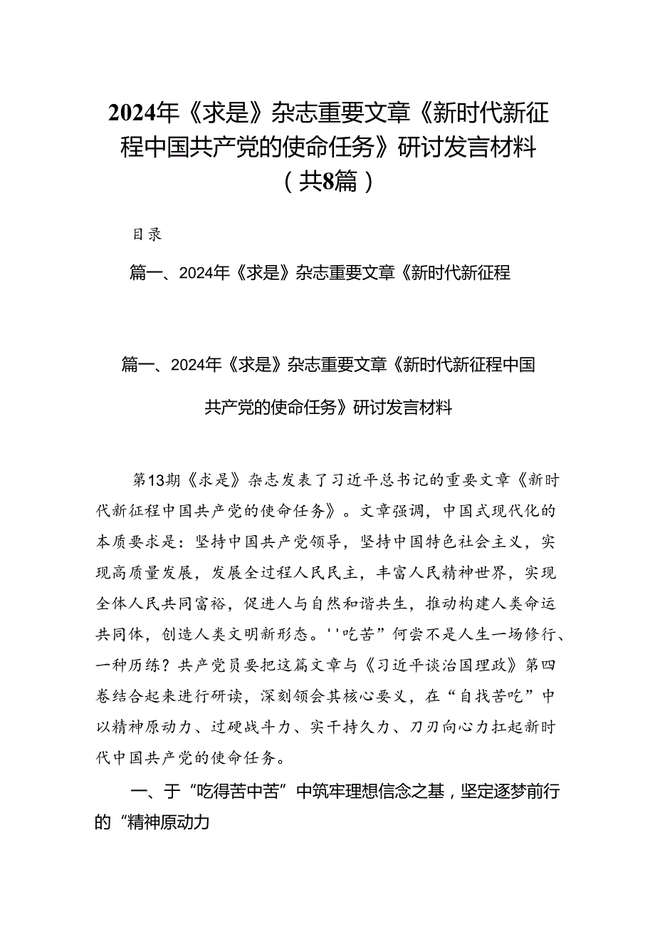 2024年《求是》杂志重要文章《新时代新征程中国共产党的使命任务》研讨发言材料8篇（精选版）.docx_第1页