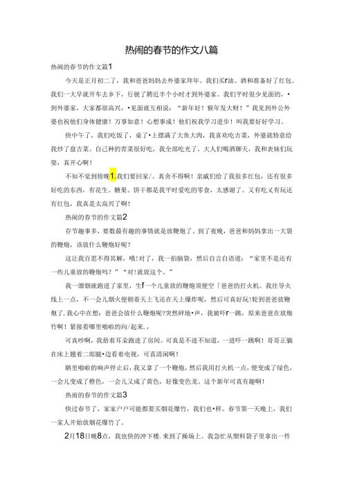 热闹的节的作文八篇.docx