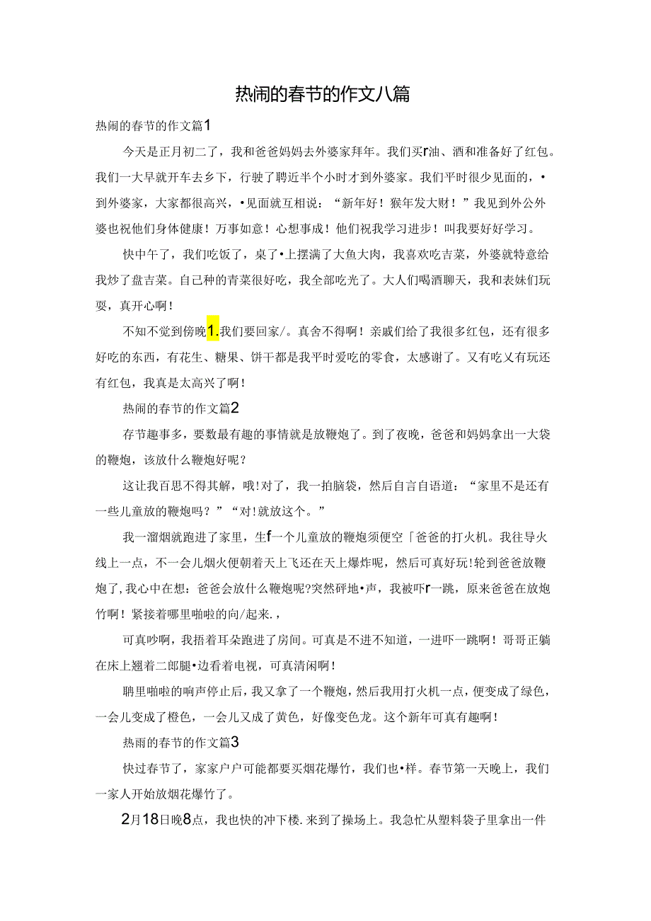 热闹的节的作文八篇.docx_第1页