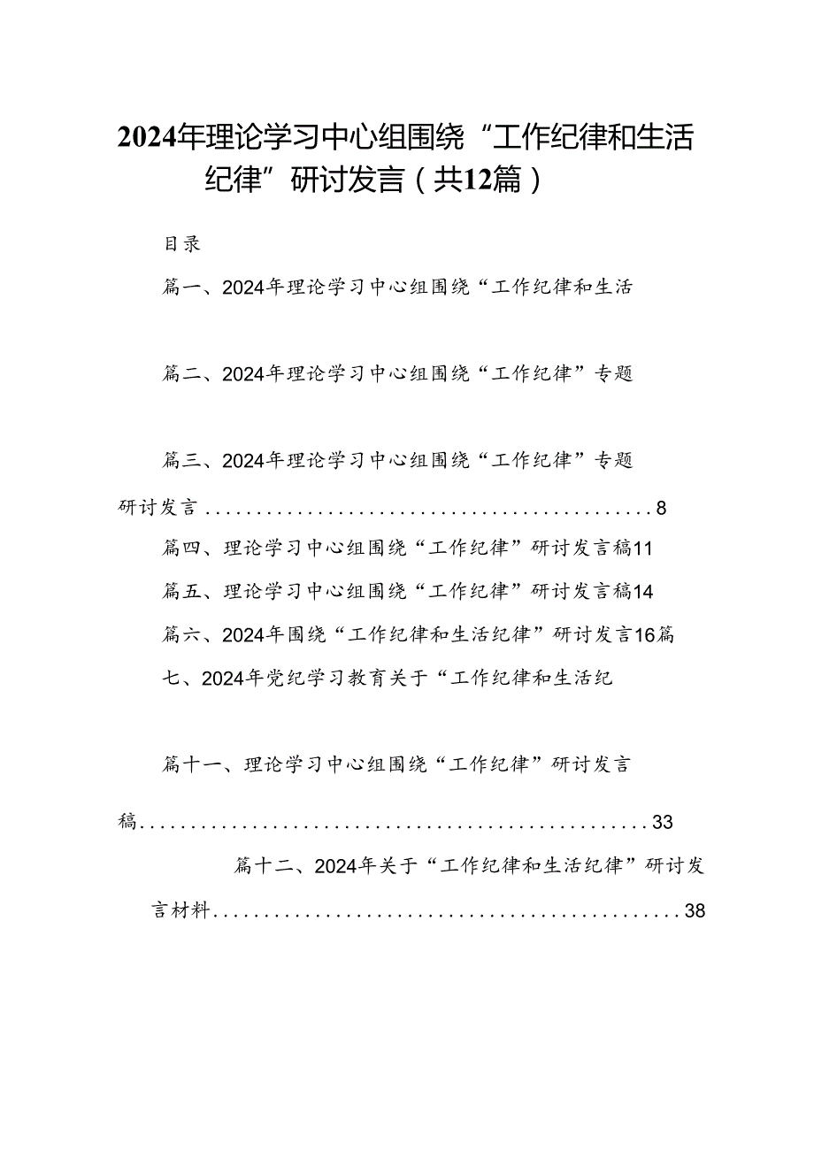 2024年理论学习中心组围绕“工作纪律和生活纪律”研讨发言范本12篇（精选）.docx_第1页