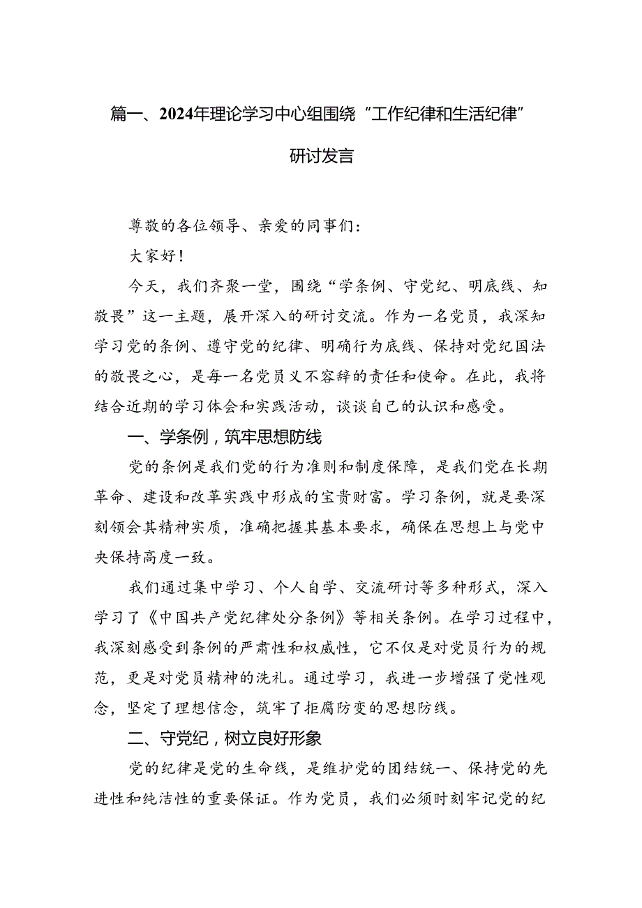 2024年理论学习中心组围绕“工作纪律和生活纪律”研讨发言范本12篇（精选）.docx_第2页