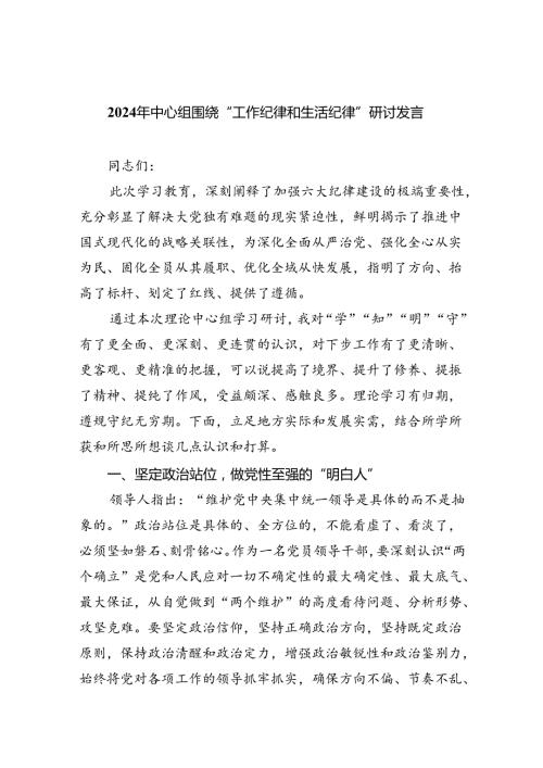 【7篇】2024年中心组围绕“工作纪律和生活纪律”研讨发言(最新精选).docx