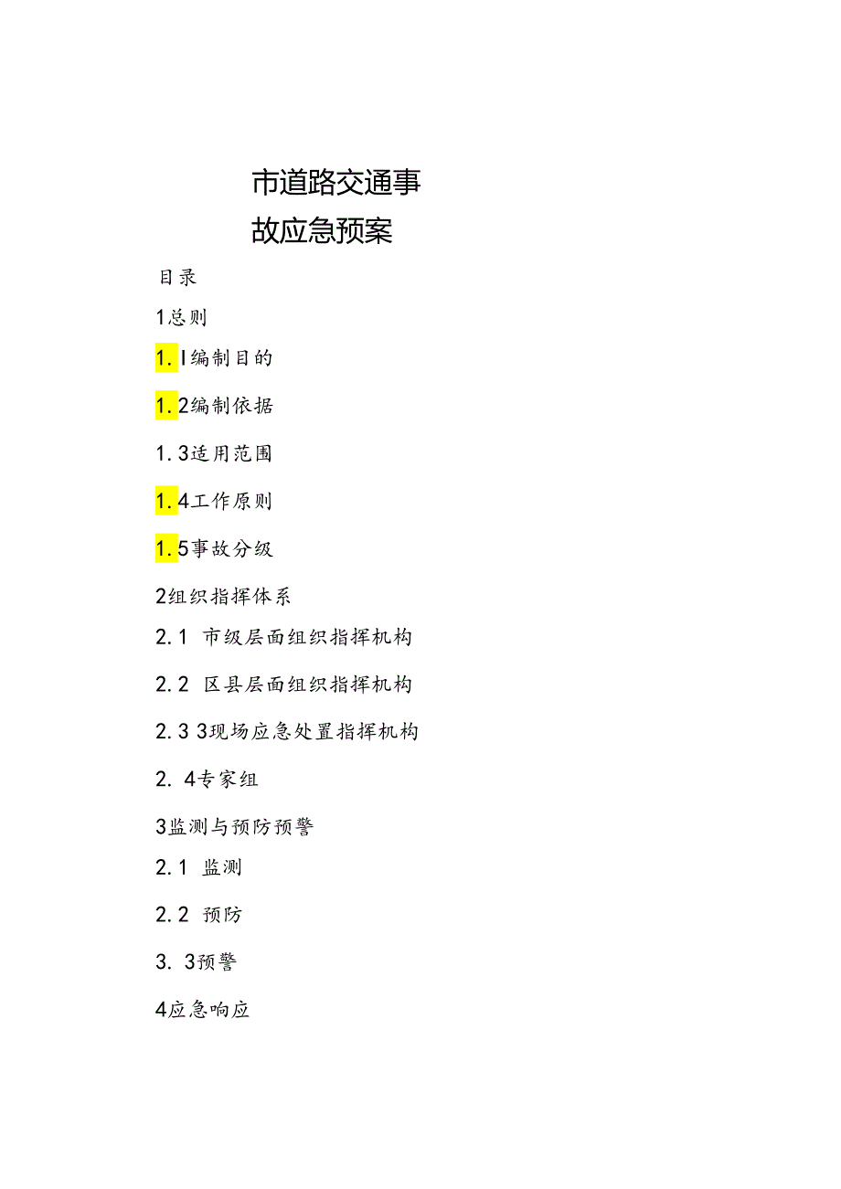 市道路交通事故应急预案.docx_第1页