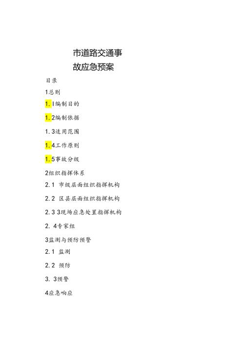 市道路交通事故应急预案.docx