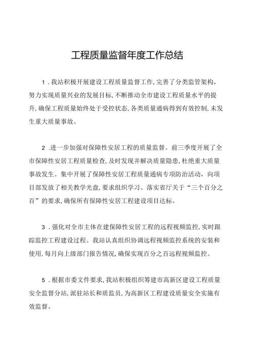工程质量监督工作总结.docx