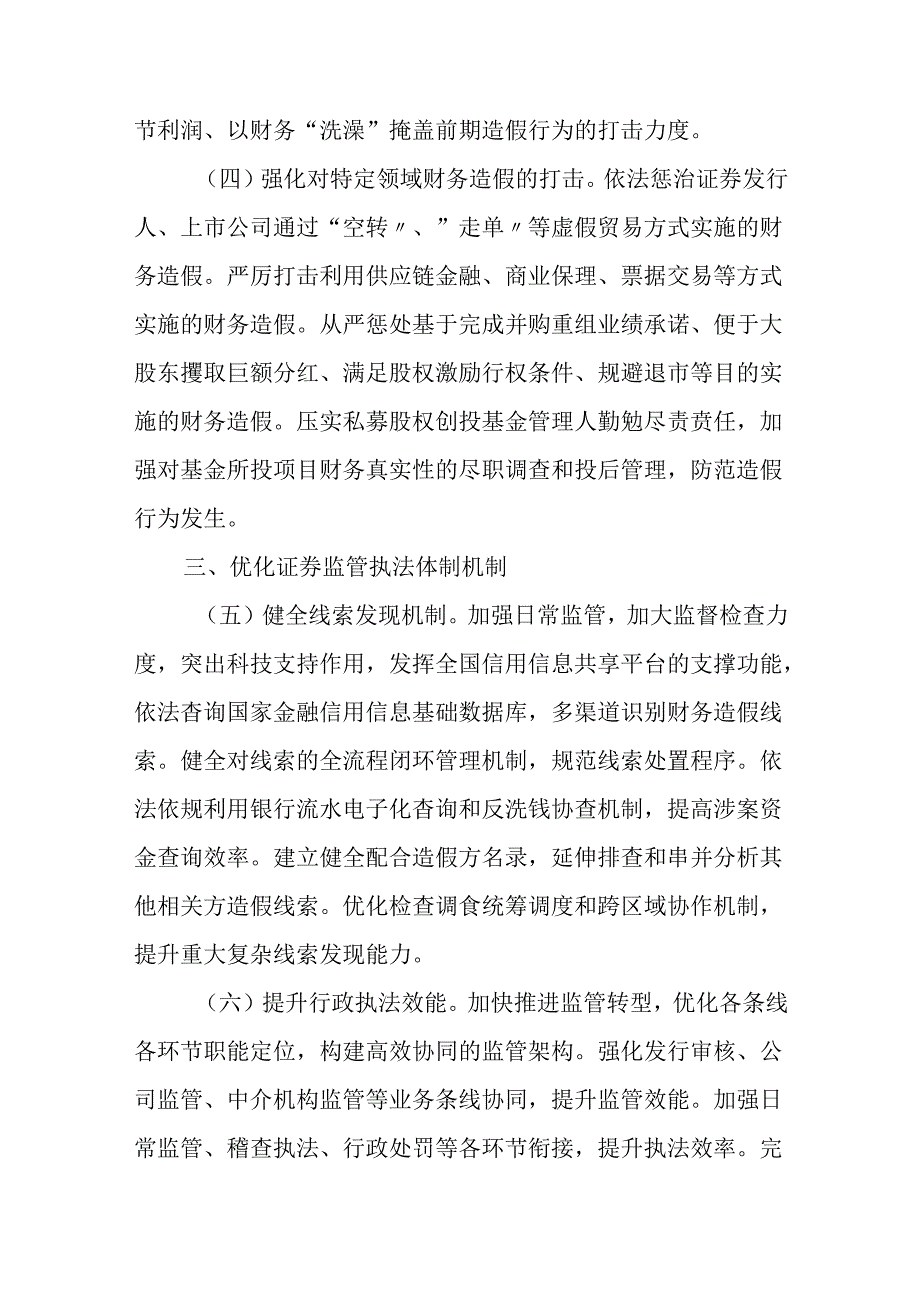 2024.7《关于进一步做好资本市场财务造假综合惩防工作的意见》原文+【政策解读】.docx_第3页