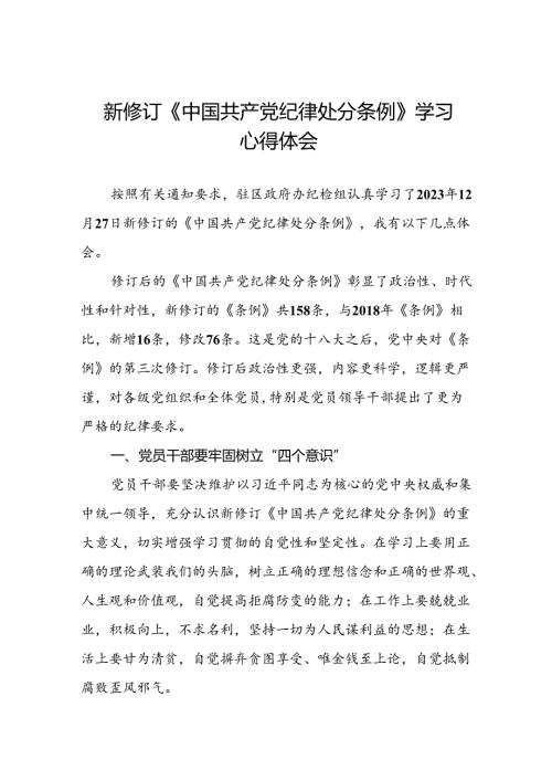 学习贯彻《2024新修订中国共产党纪律处分条例》的心得感悟精选范文二十二篇.docx