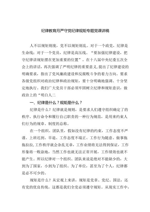 纪律教育月严守党纪律规矩专题党课讲稿8篇专题资料.docx