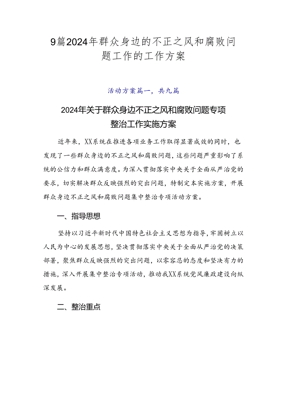 9篇2024年群众身边的不正之风和腐败问题工作的工作方案.docx_第1页