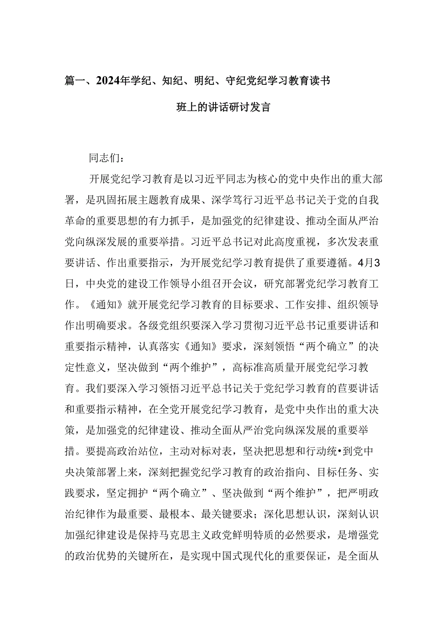 2024年学纪、知纪、明纪、守纪党纪学习教育读书班上的讲话研讨发言（共12篇）汇编.docx_第2页